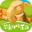 想象力欢乐岛