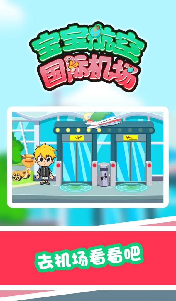 宝宝航空国际机场截图1