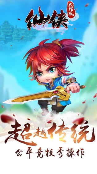 仙侠大作战截图4