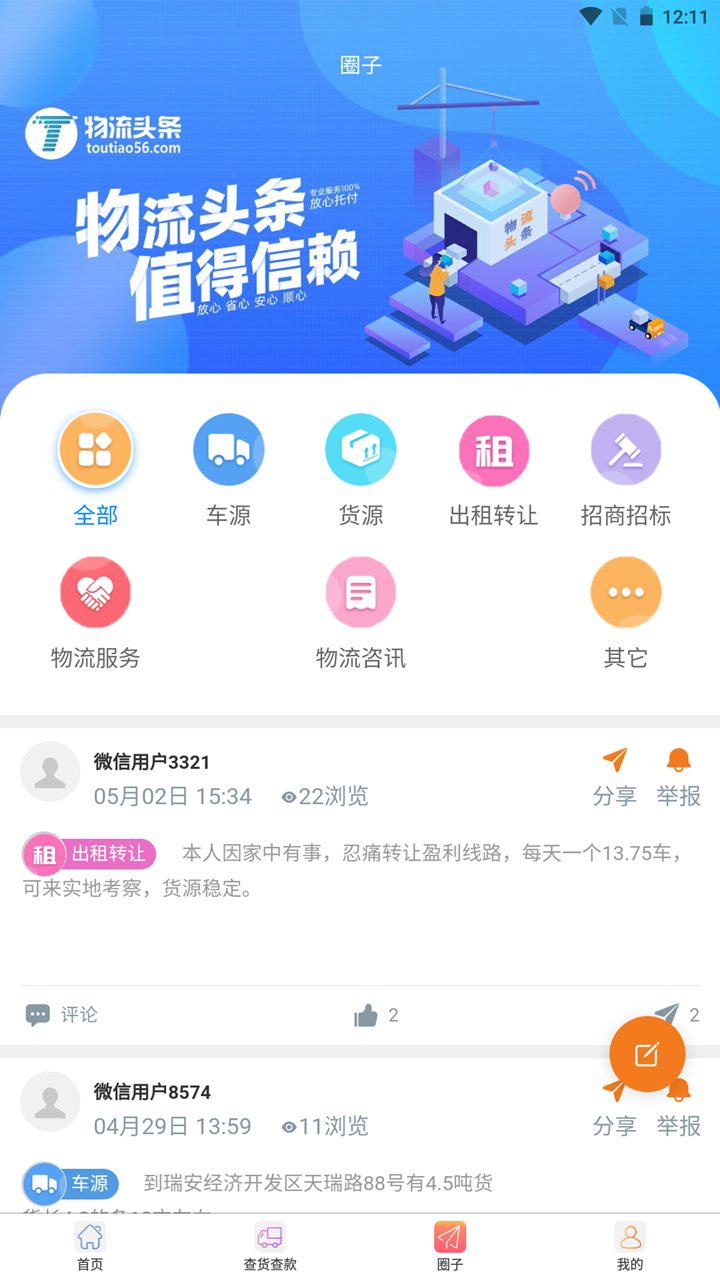 物流头条截图4