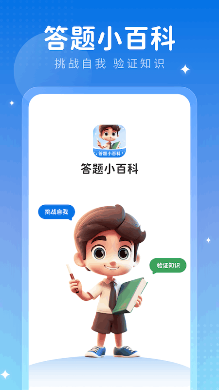 答题小百科截图3