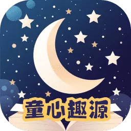 童心趣源