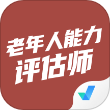 老年人能力评估师考试聚题库