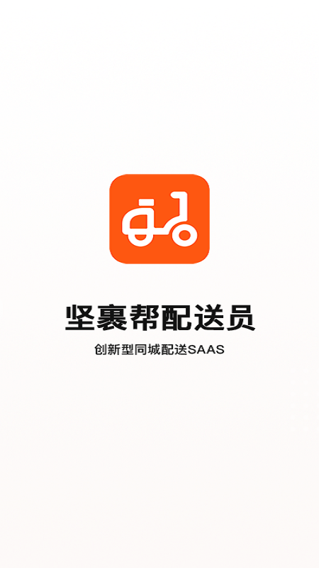 坚裹帮配送员截图1