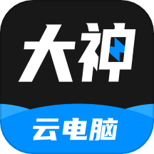 大神云电脑