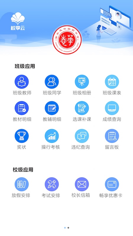 校享云家校通截图2