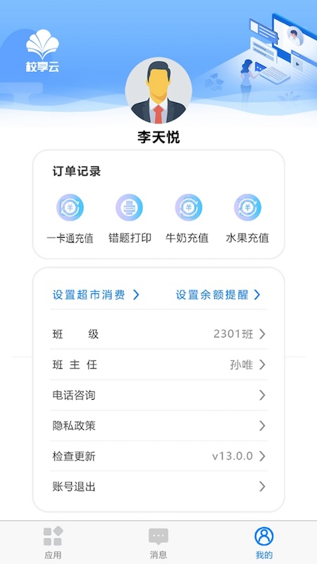 校享云家校通截图1