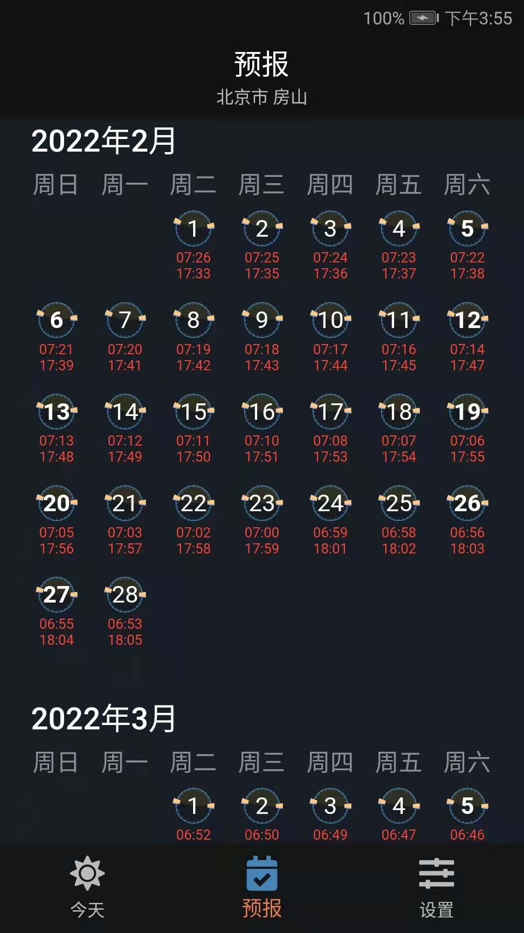 日月时光截图4