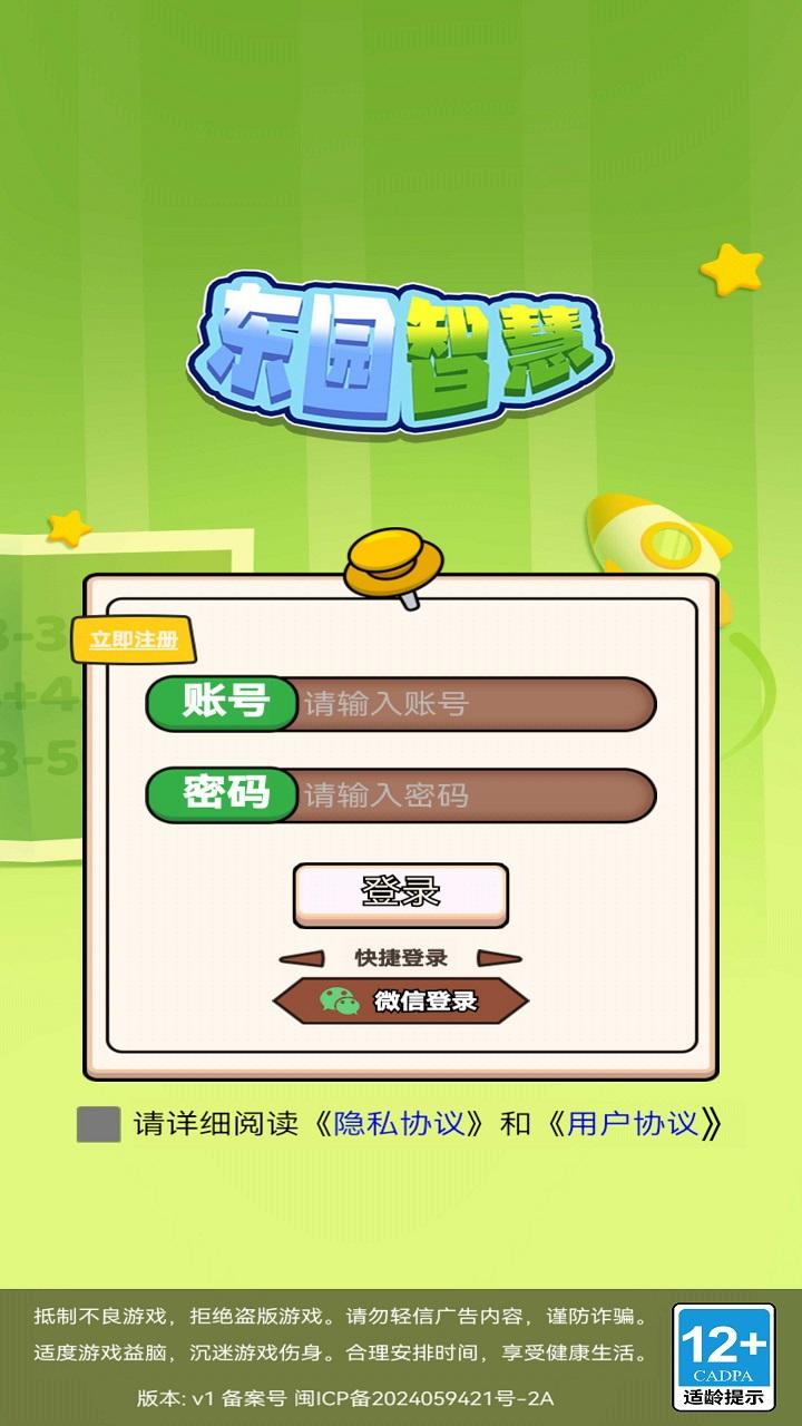 东园智慧截图1