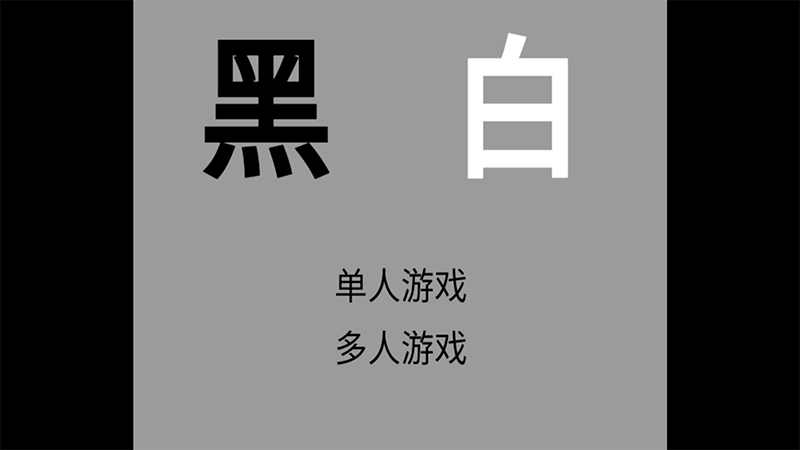 黑白截图1