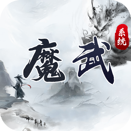 魔武系统下载_魔武系统苹果版下载