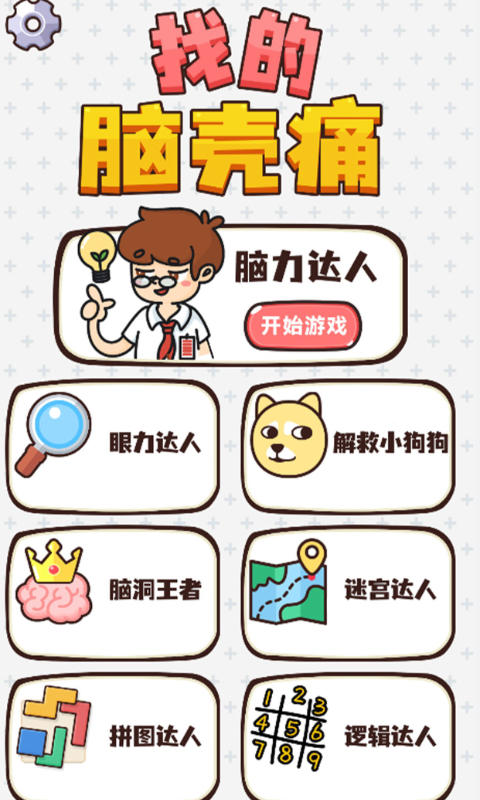 脑壳截图1