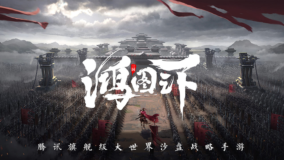 鸿图之下截图5
