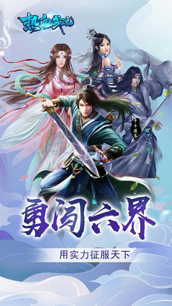 热血武魂截图3