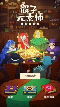 骰子元素师截图3