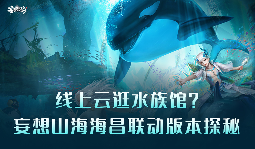 线上云逛水族馆 妄想山海海昌联动版本探秘