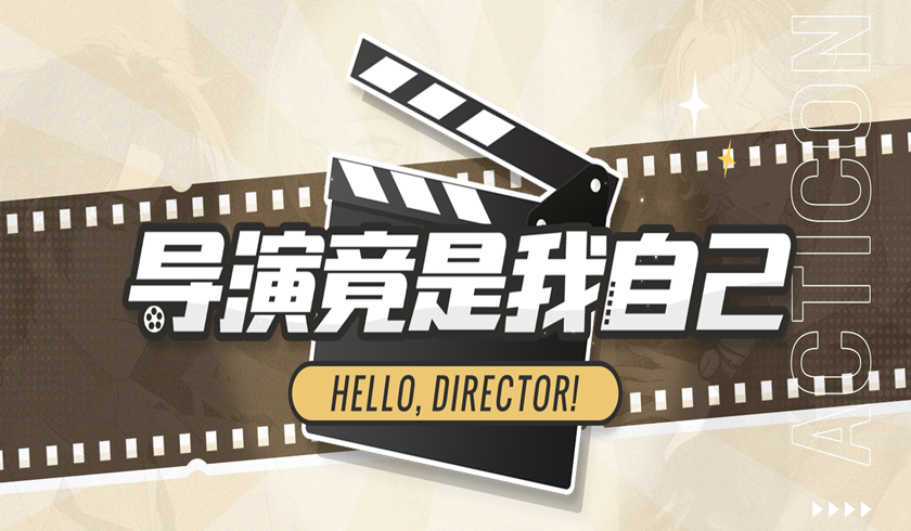 绝对演绎全新跨界综艺上线：女明星坐上“导演椅”，玩转演艺圈！