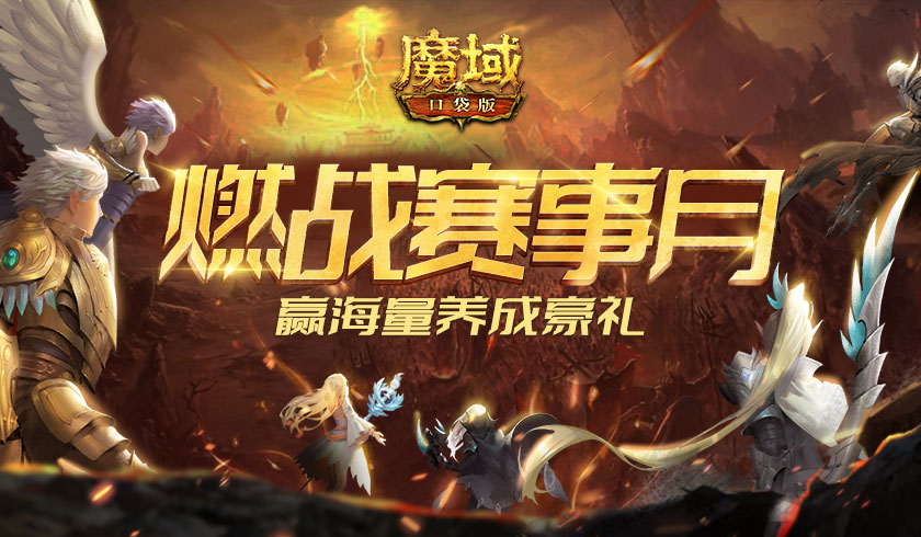 精英交锋 棋逢对手！《魔域口袋版》赛事月燃情开战