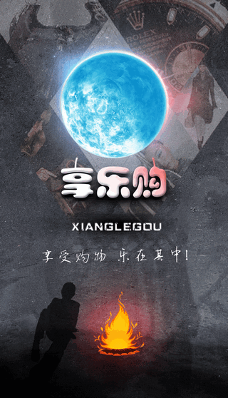 享乐购截图1