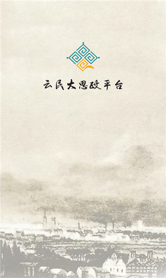 云民大思政截图1