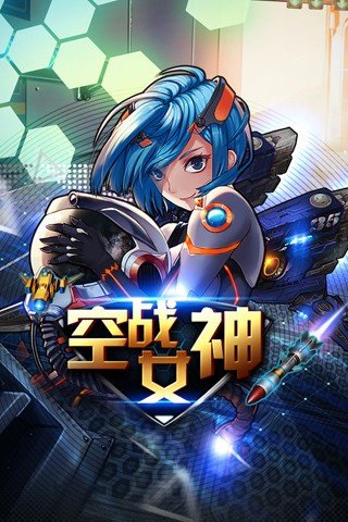 空战女神截图1