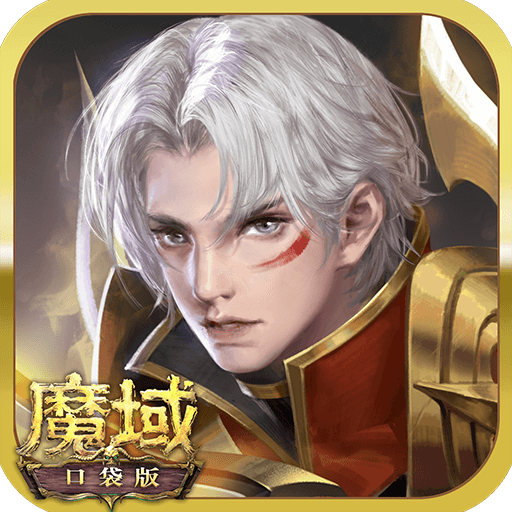 魔域口袋版下载_魔域口袋版手机版下载