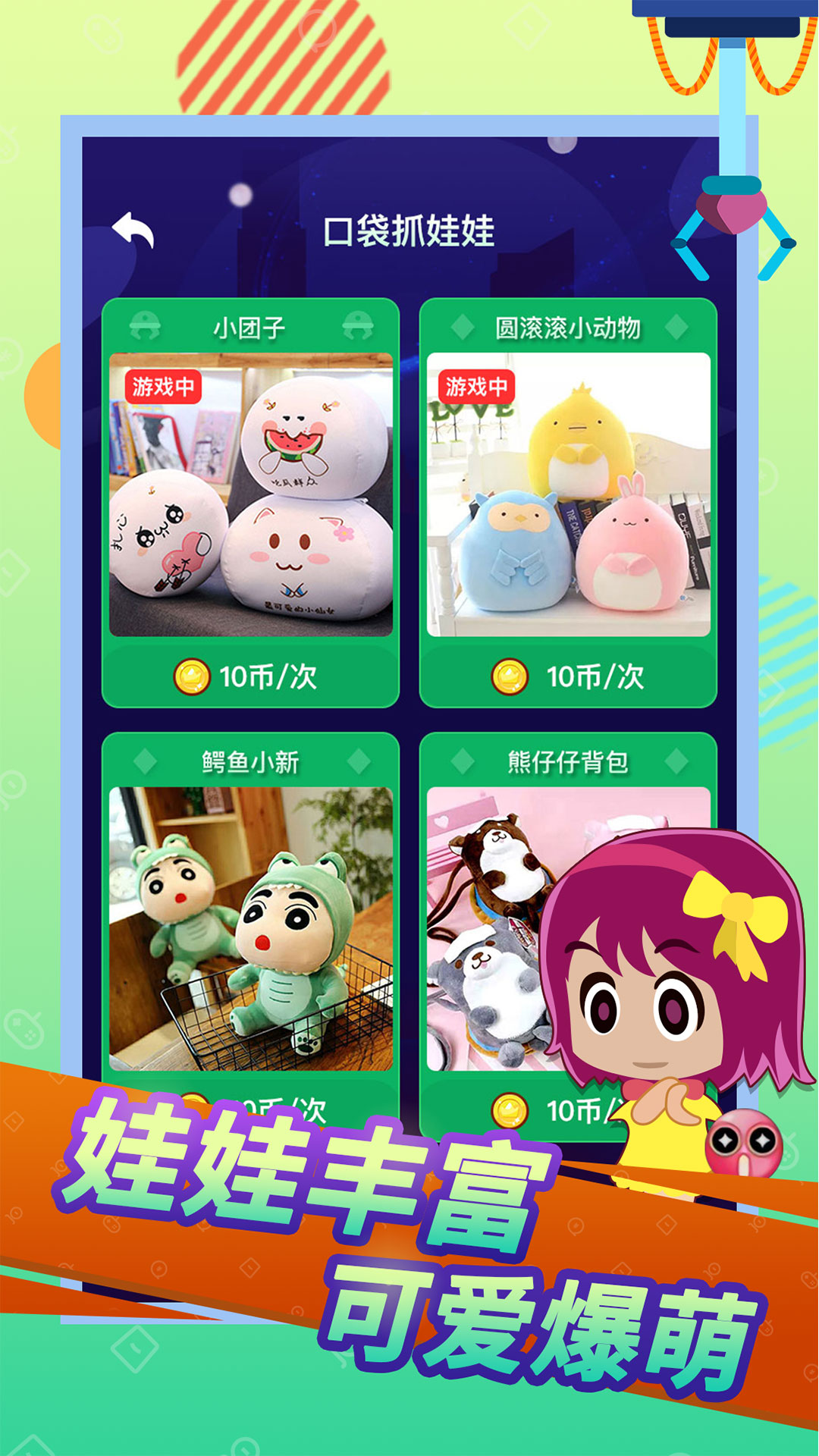 口袋抓娃娃截图4