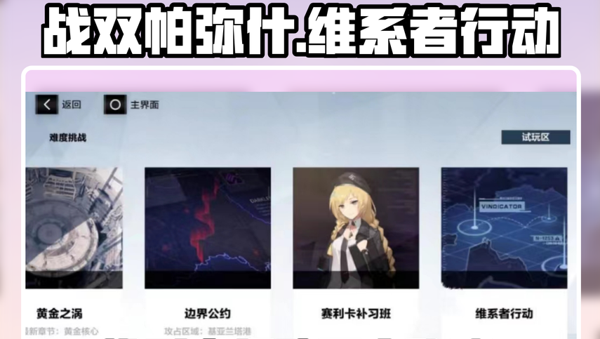 战双帕弥什维系者行动在哪里