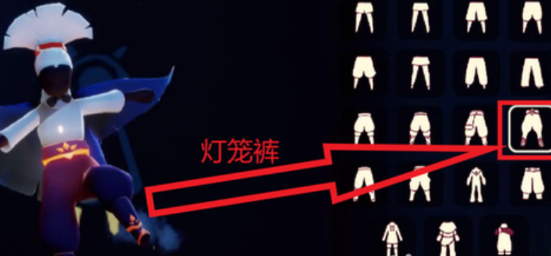 光遇怎么得到灯笼裤