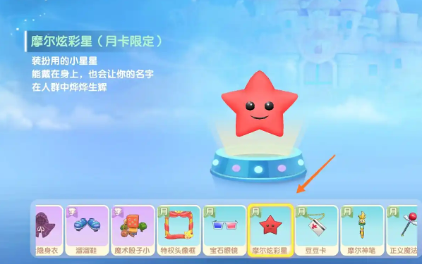摩尔庄园摩尔炫彩星怎么获取