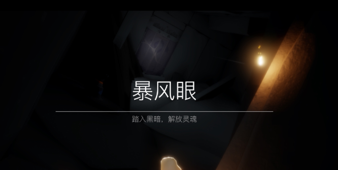 光遇如何快速到达风暴眼门口
