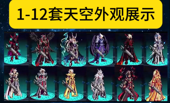 地下城与勇士天空套怎么买