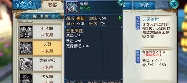 诛仙手游天邪法宝在哪里