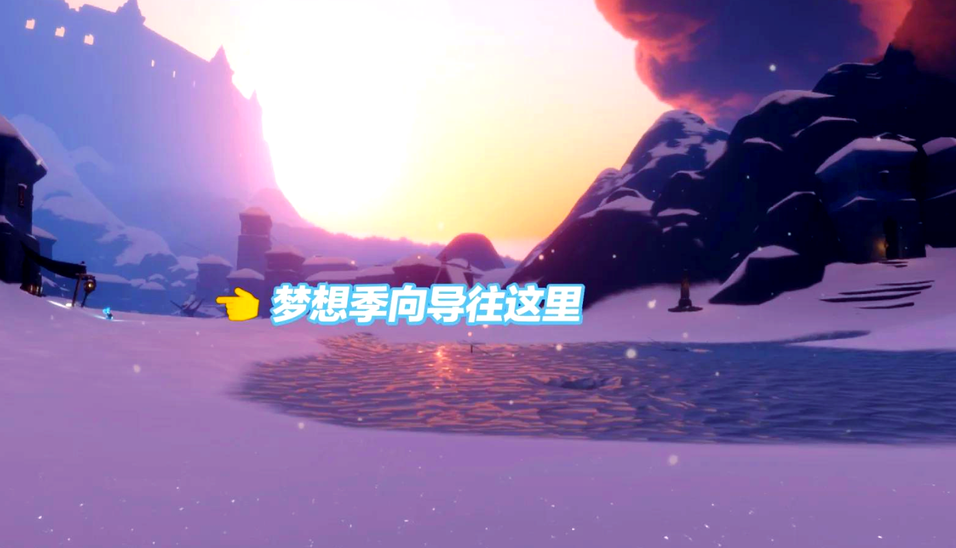 光遇梦想季圆梦村怎么开船