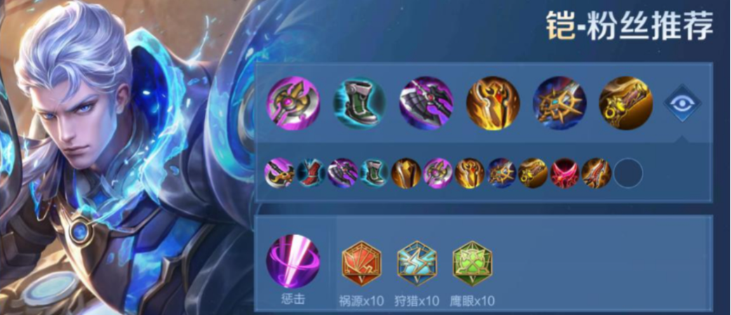 王者荣耀铠的出装怎么搭配