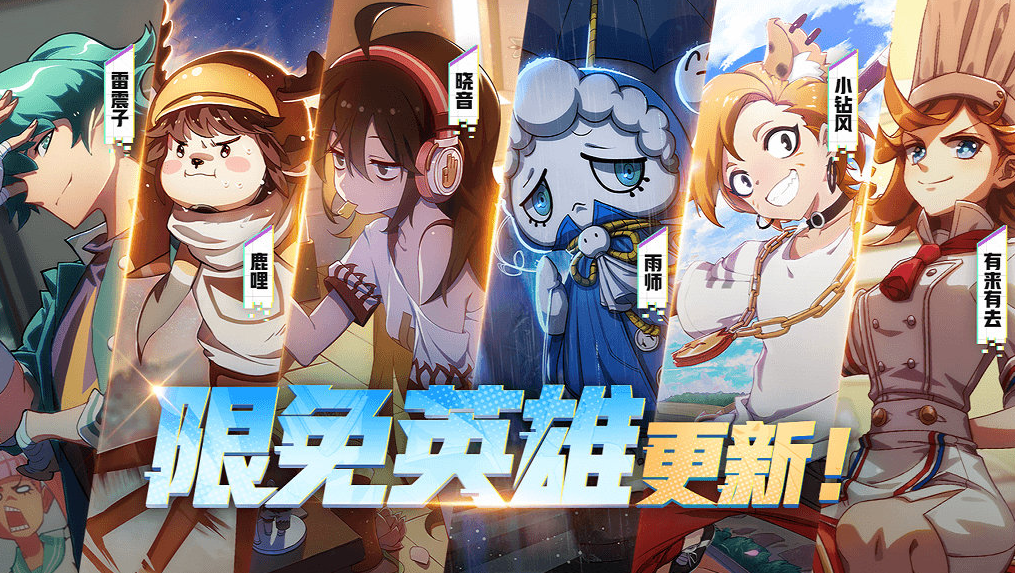 非人学园限免英雄怎么使用