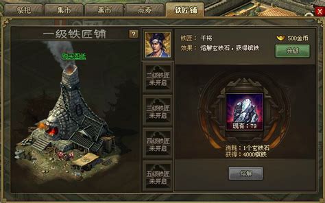攻城掠地铁匠铺是做什么的