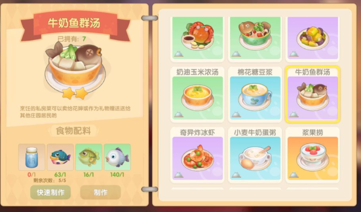 摩尔庄园的牛奶鱼群汤怎么做