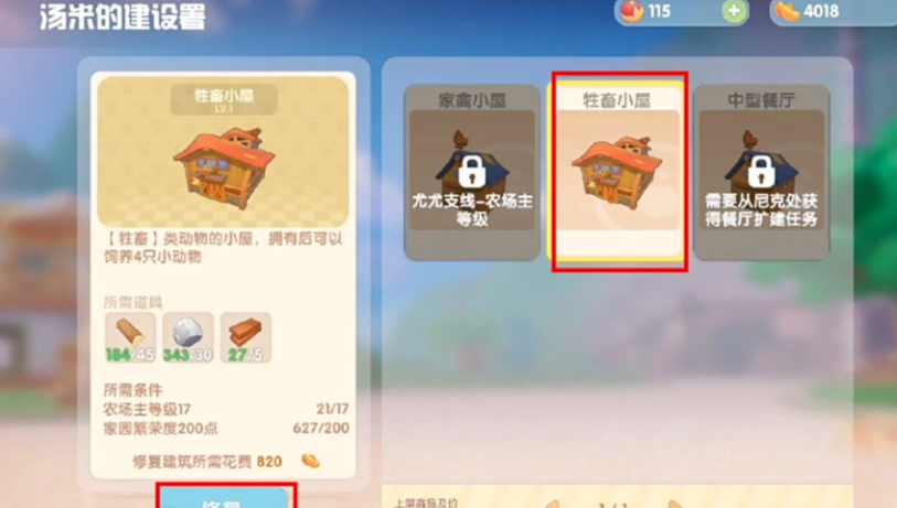 摩尔庄园怎么建舍畜棚
