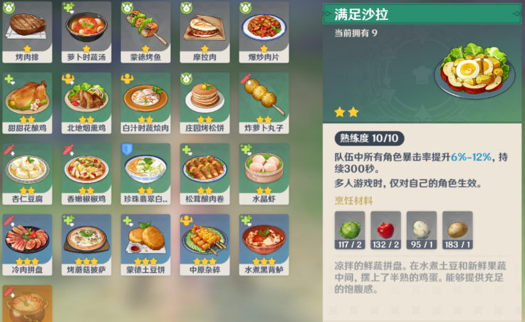 原神里的满足沙拉怎么做