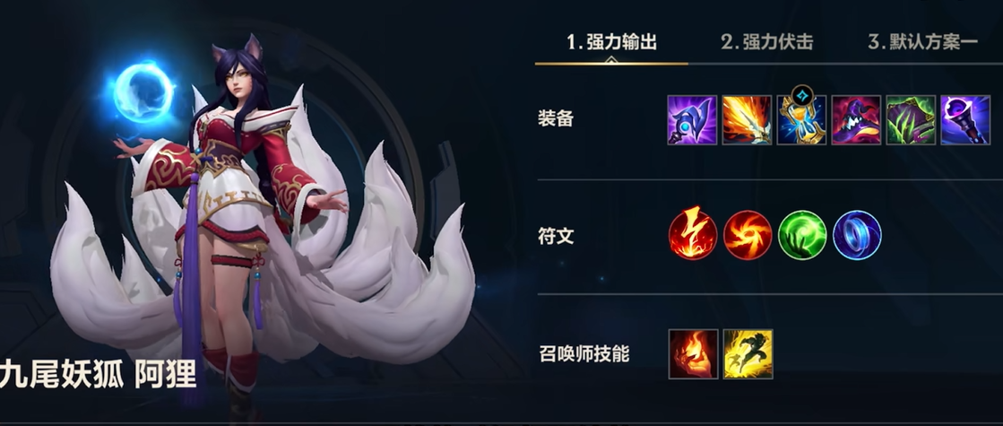 英雄联盟手游狐狸什么装备 英雄联盟手游狐狸什么装备