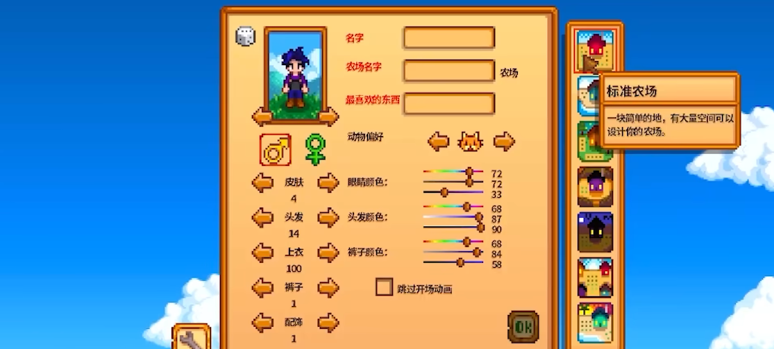 星露谷物语新手创建角色选什么农场
