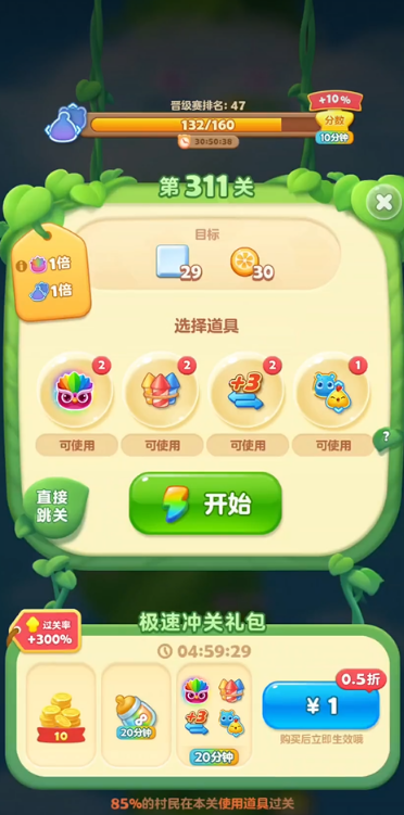 开心消消乐怎么玩311关