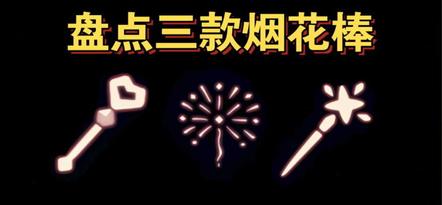 光遇烟花杖棒怎么得