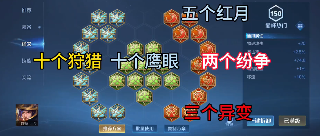 王者荣耀刘备的出装铭文怎么搭配