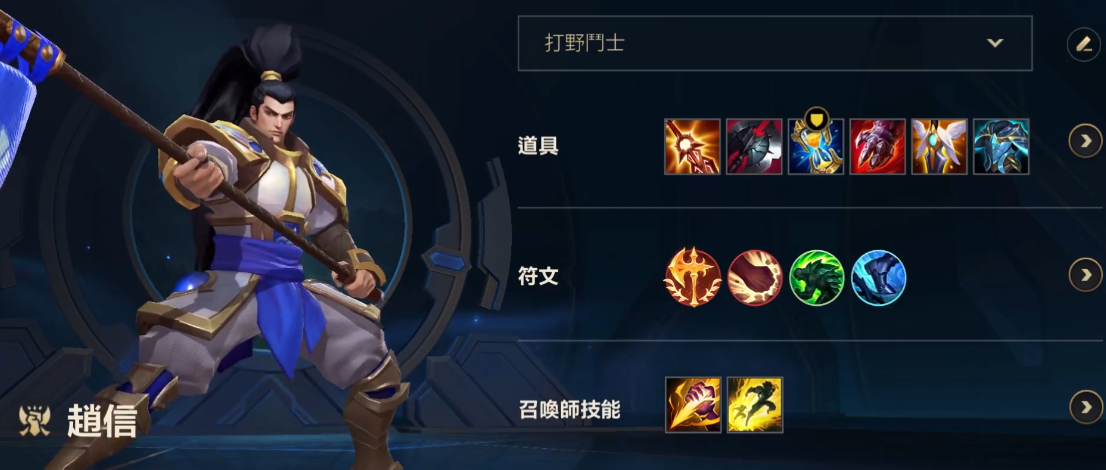 英雄联盟手游赵信主加啥技能