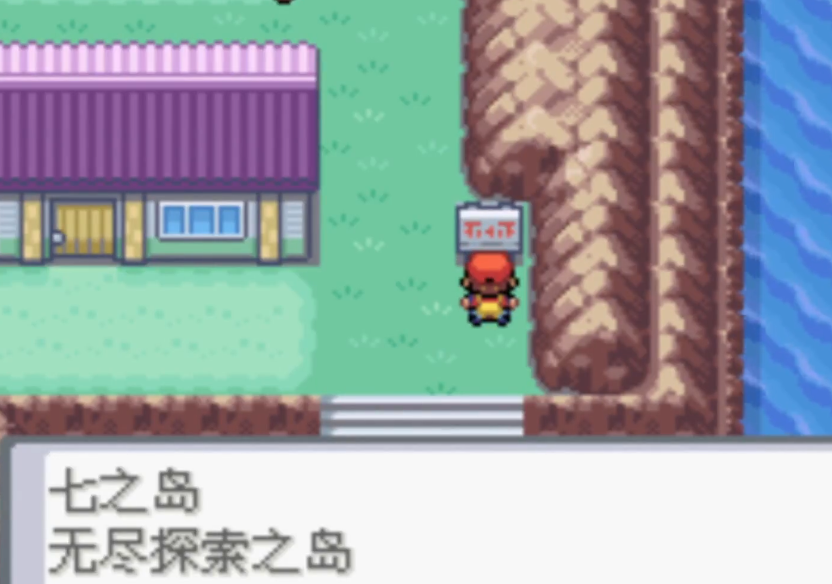 口袋妖怪火红7岛怎么去