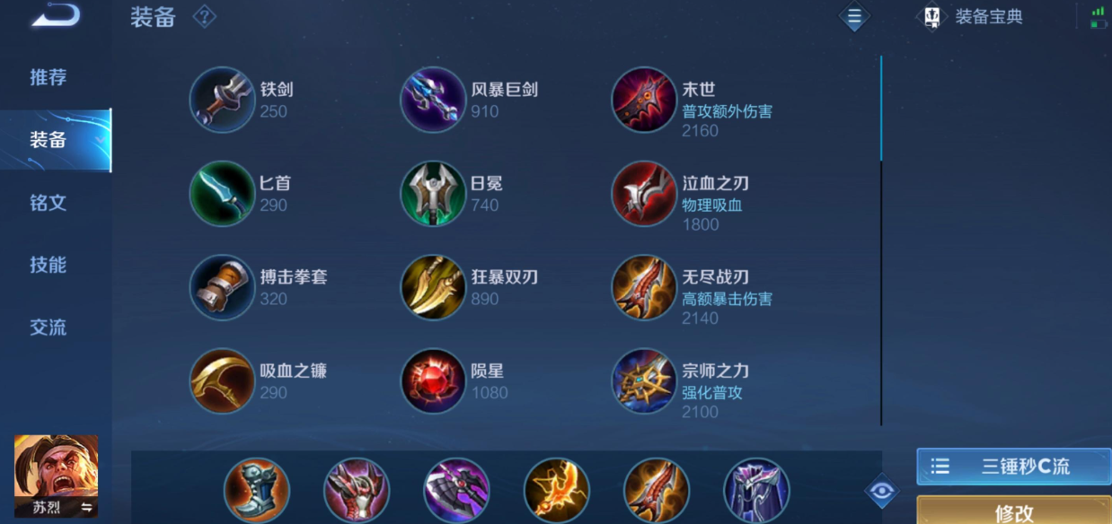 王者荣耀苏烈出装是什么