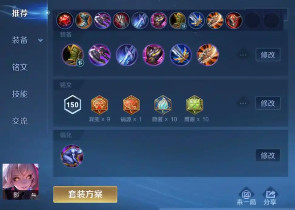 王者荣耀影的最强出装铭文是什么