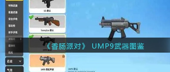 香肠派对哪些枪械好